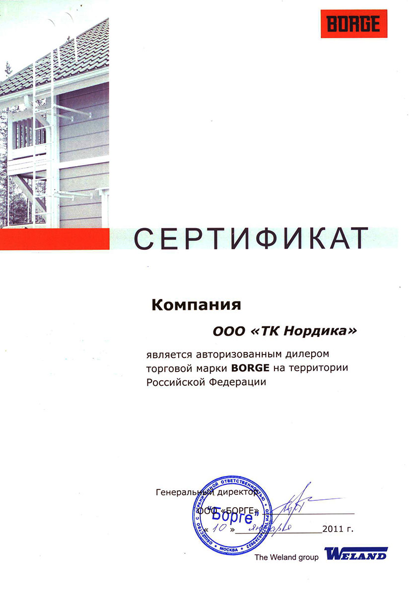 Сертификат Borge